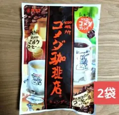 コメダ珈琲飴　サクマ製菓【計2袋】駄菓子　コーヒー　キャンディ⑥のサムネイル