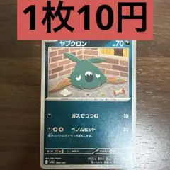 ヤブクロン　残り5枚のサムネイル