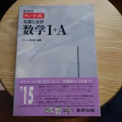 白チャート式　基礎と演習　数学Ⅰ+A