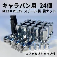 ホイールナット M12×P1.25 袋ナット スチール製 24個 シルバー色 