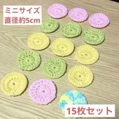 編み物　アクリルたわし　ミニサイズ　エコタワシ 15枚　 お掃除グッズ　カラフルのサムネイル