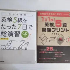 英検5級問題集 2冊セット