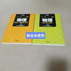 未使用！名門の森 物理 2巻セット