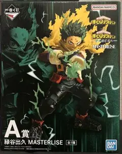 僕のヒーローアカデミア MASTERLISE 緑谷出久 A賞