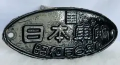 福塩線旧橋梁銘板 八田原ダム付替線 鉄道省 昭和十一年 川崎車輌 福塩線旧橋梁銘板 八田原ダム付替線 鉄道省 昭和十一年 川崎車輌