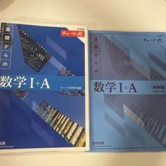 【2冊セット】青チャート数学IＡと数学ⅡB 2冊セット