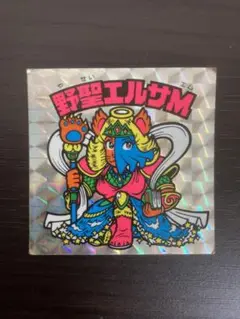 ビックリマンシール　野生エルサM
