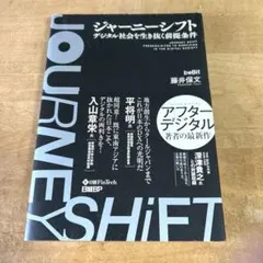 ジャーニーシフト デジタル社会を生き抜く前提条件