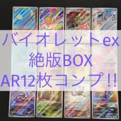 【 バイオレットex sv1V 】★ AR コンプリートセット Ⅱのサムネイル