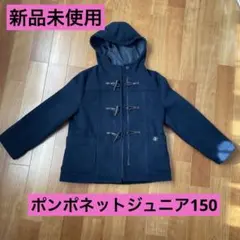 新品pom ponette ジュニア M ネイビー ダッフルコート