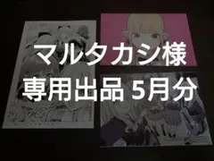 マルタカシ様 専用出品 5月分
