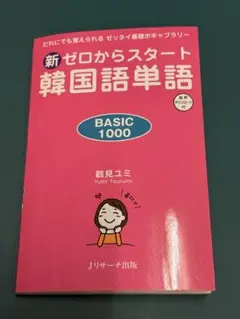 新ゼロからスタート韓国語単語BASIC1000