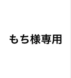 もち様専用