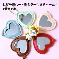 最新作☆ハート型レザー調ミラーカン付きチャーム1個ストラップジャラキーdiy