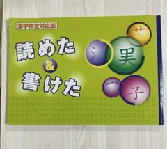 読めた＆書けた 漢字検定対応版 学習ドリル