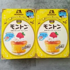 MORINAGA 森永　モントン　本格スポンジケーキミックス　2箱のサムネイル
