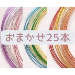 【即購入OK】飯田産 水引90cm おまかせ25本｜ハンドメイド・練習用にも