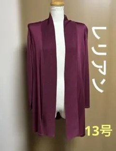 レリアン　カーディガン　13号　羽織り