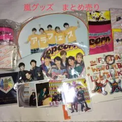 【最終】嵐　コンサートグッズ