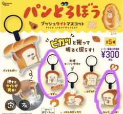 パンどろぼう　ガチャガチャ