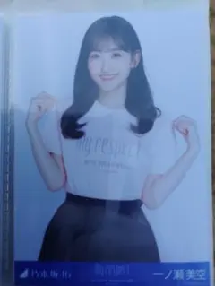 【生写真】一ノ瀬美空+α