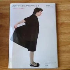 パターンになにかをプラスして 1つのパターンが2つの服に