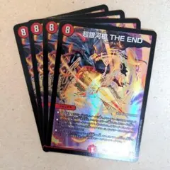 超銀河槍 THE END　4枚