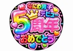 なにわ男子 5周年おめでとう 応援うちわ ぷっくり風のサムネイル