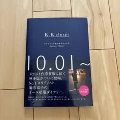 K.K closet : スタイリスト菊池京子の365日 Autumn-Win…のサムネイル