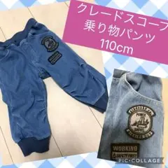 クレードスコープ♡乗り物♡車♡七分丈デニムパンツ♡110cm