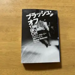 ブラッシュ・オフ The Brush-Off シェイン・マローニー