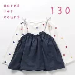 アプレレクール★ドッキングトップス★新品未使用130㌢