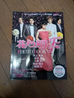 花より男子 ファイナル PHOTO BOOK