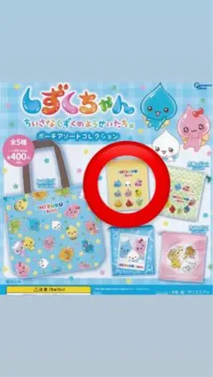 しずくちゃん ポーチアソートコレクション