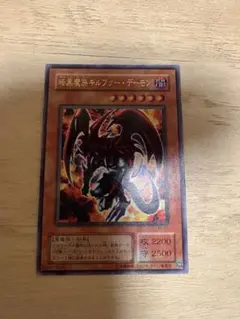 遊戯王　暗黒魔族キルファー・デーモン、レアカード