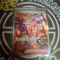 リップ SAR スカーレット&バイオレット 拡張パック 未来の一閃 キラ 09…