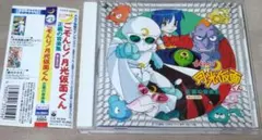 「ごぞんじ!月光仮面くん」正義の音楽集～歌とBGM