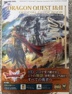 ドラゴンクエストI&II 公式ガイドブック【HD-2D版】