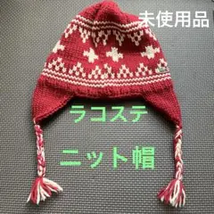 《未使用》ラコステ　ニット帽　フリーサイズ