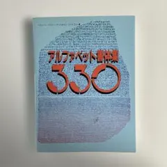 アルファベット書体集 330 - メルカリ