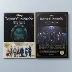 ディズニー ツイステッドワンダーランド　 2冊セット