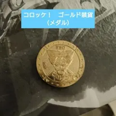コロッケ　メダル金色　コレクター用　ヴィンテージ品 コロッケ メダル金色 コレクター用 ヴィンテージ品 - メルカリ