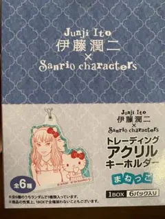 伊藤潤二×サンリオ アクリル　キーホルダー 全6種セット