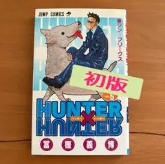 ハンター×ハンター 5巻 初版 - メルカリ