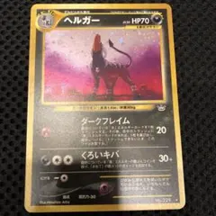 旧裏 ヘルガー 渦巻きホロ 十字ホロ ☆ 拡張パック第3弾 めざめる伝説
