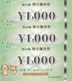 スギ　株主優待　スギ薬局　優待のサムネイル