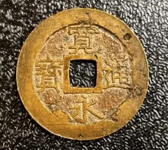 C747 明治8年 1厘銅貨(前期・広八) - メルカリ