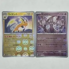 ポケモンカード　151 モンスターボールミラー　ミュウツー　ライチュウ