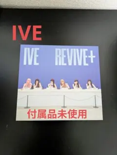 IVE REVIVE+ 付属品未使用 kpopヨジャグルのサムネイル