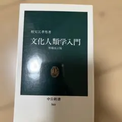 文化人類学入門 増補改訂版 祖父江孝男 中公新書